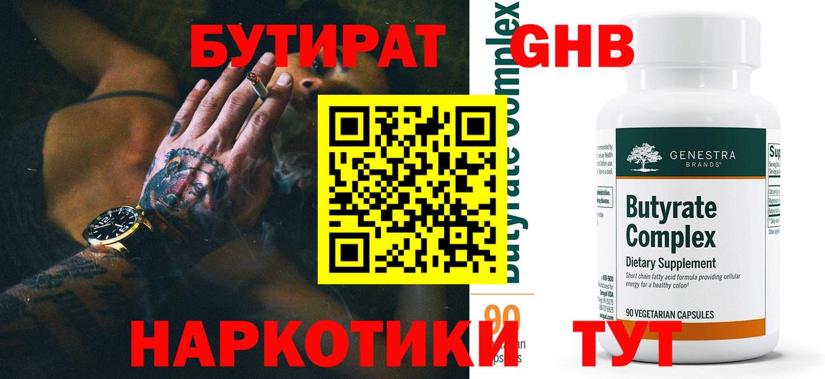 БУТИРАТ Butirat Дзержинский