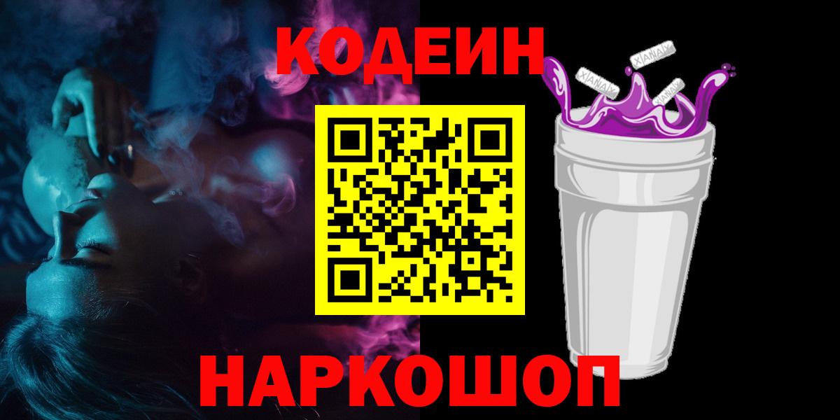 Дзержинский  Кодеиновый сироп Lean Purple Drank  Вход с VPN  Кодеин Purple Drank 